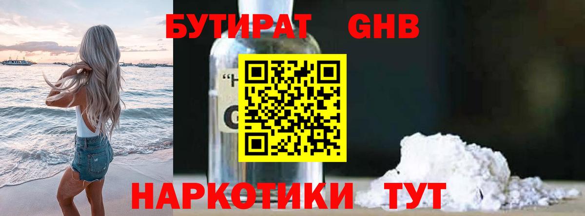 Бутират оксибутират Бирск